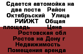 Сдается автомойка на два поста › Район ­ Октябрьский › Улица ­ РИИЖТ › Общая площадь ­ 50 › Цена ­ 40 000 - Ростовская обл., Ростов-на-Дону г. Недвижимость » Помещения аренда   